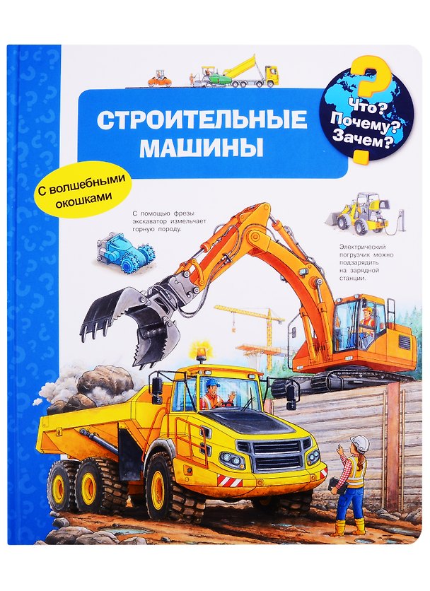 Книга Что? Почему? Зачем? Строительные машины (с волшебными окошками) (Андреа Эрне) — 1