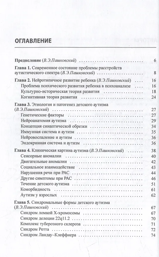 Книга Расстройства аутистического спектра (Владимир Пашковский, Игорь Макаров) — 2