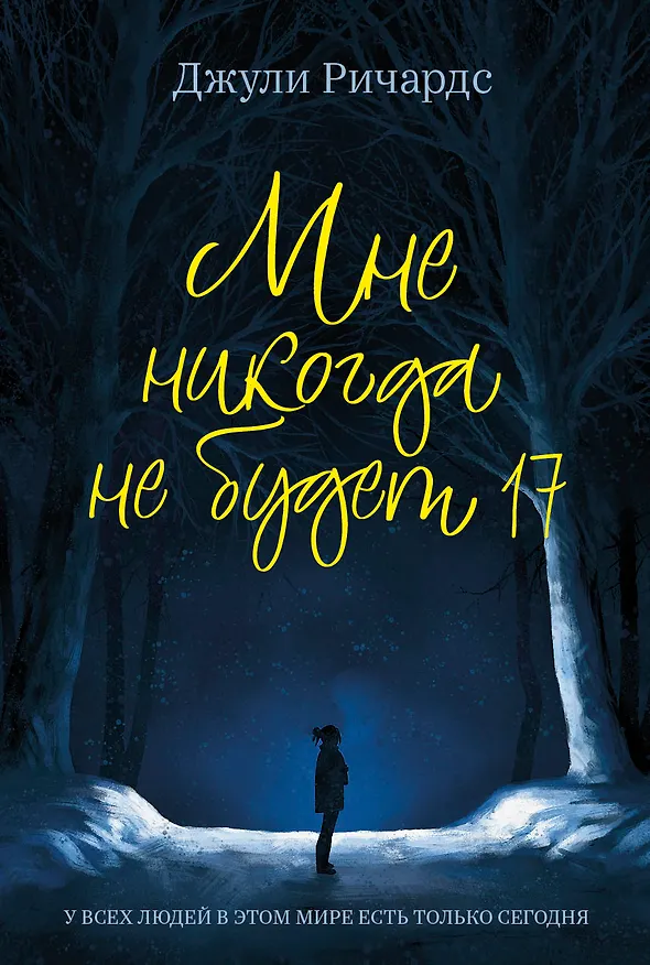 Книга Мне никогда не будет 17 (Джули Ричардс) — 1
