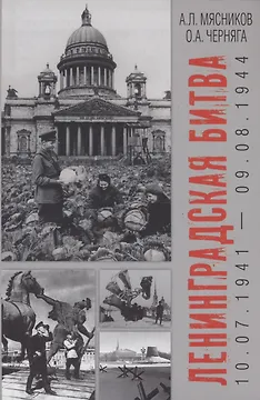 Ленинградская битва. 10.07.1941-09.08.1944