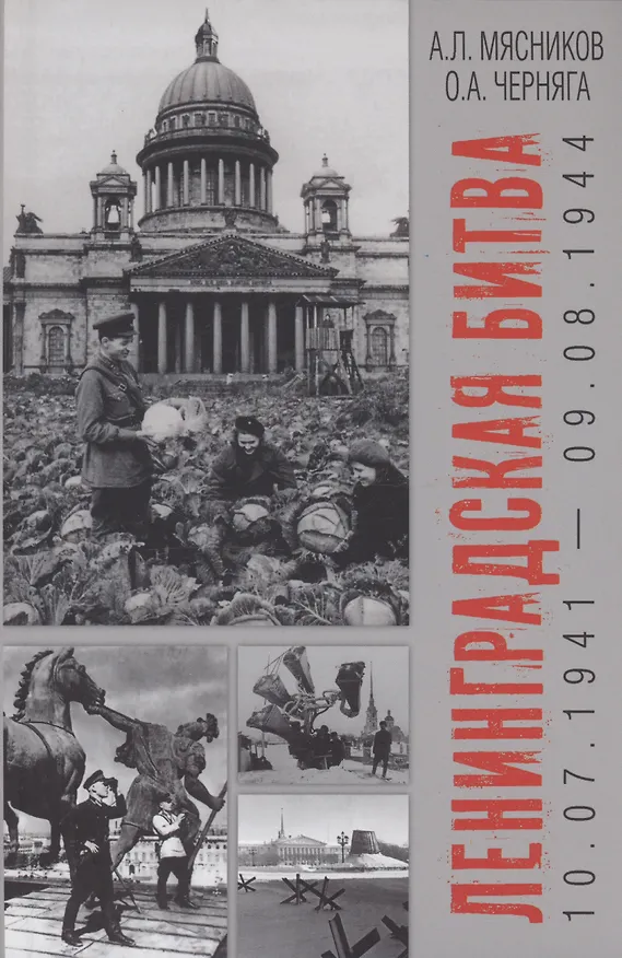 Книга Ленинградская битва. 10.07.1941-09.08.1944 (Александр Мясников, Олег Черняга) — 1