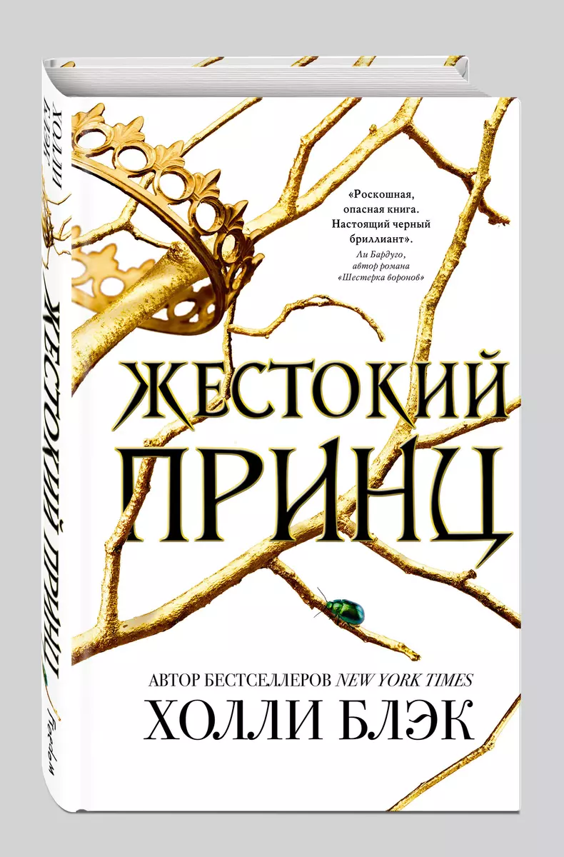 Воздушный народ. Жестокий принц (Холли Блэк) - купить книгу с доставкой в  интернет-магазине «Читай-город». ISBN: 978-5-04-090470-9