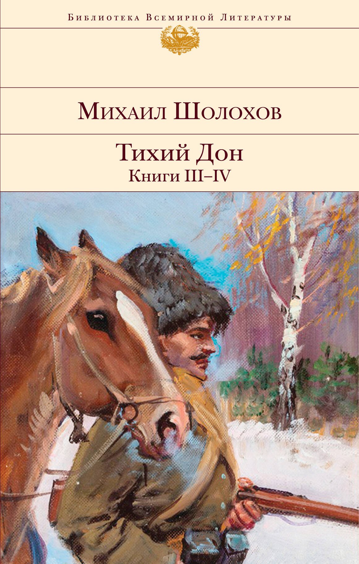 

Тихий Дон. Книги III-IV