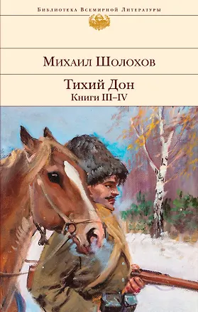 Книга Тихий Дон. Книги III-IV (Михаил Шолохов)