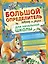 Большой определитель птиц и зверей для начальной школы — 361833 — 1