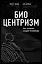 Биоцентризм. Как сознание создает Вселенную — 2757867 — 1