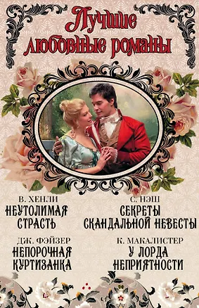 Книга Лучшие любовные романы (Уилбур Смит)