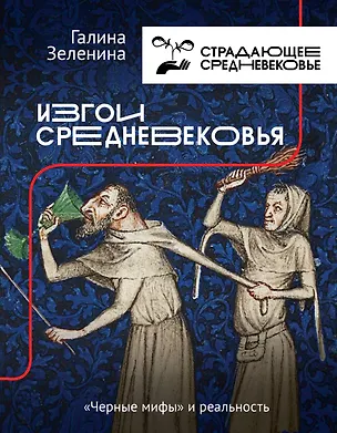 Книга Изгои Средневековья: "черные мифы" и реальность (Галина Зеленина)