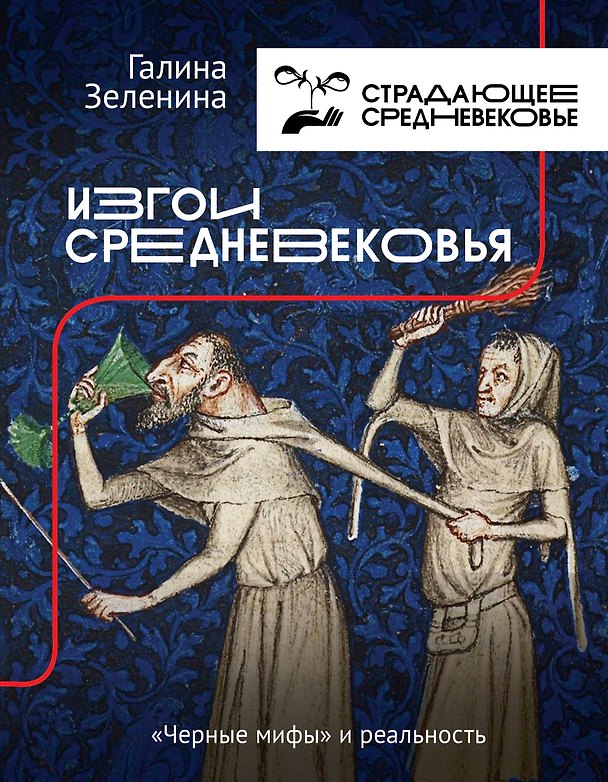 Книга Изгои Средневековья: "черные мифы" и реальность (Галина Зеленина) — 1