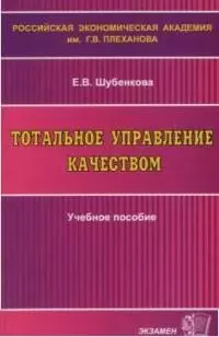 Тотальное управление качеством — 2031879 — 1