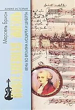 Книга Повседневная жизнь Вены во времена Моцарта и Шуберта ()