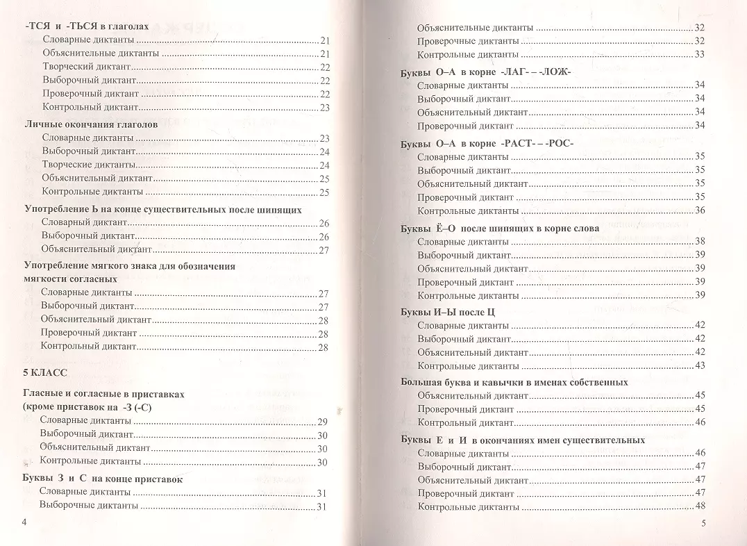 Диктанты и изложения по русскому языку: 5 класс. ФГОС / 4-е изд., перераб.  и доп. (Белла Макарова) - купить книгу с доставкой в интернет-магазине  «Читай-город». ISBN: 978-5-377-17452-3