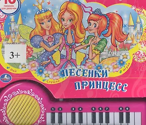Песенки принцесс. Книга-пианино с 23 клавишами и песенками.