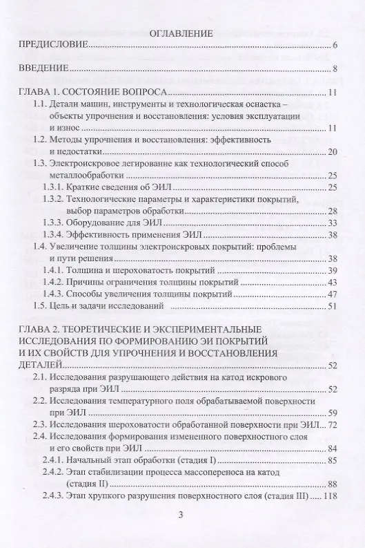 Книга Электроискровые толстослойные покрытия повышенной сплошности: формирование, свойства, применение. Монография (Владимир Иванов) — 2