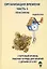 Организация времени. Часть 1. Практикум. Стартовый уровень. Рабочая тетрадь для занятий с детьми от 6 лет — 2971336 — 1
