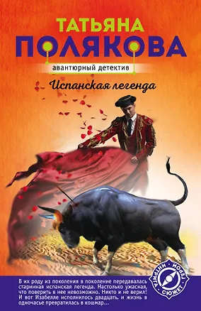 Книга Испанская легенда (Татьяна Полякова)