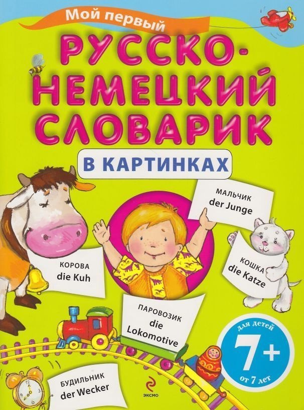 Мой первый русско-немецкий словарик в картинках