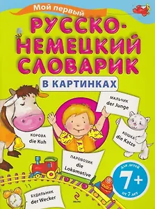 Мой первый русско-немецкий словарик в картинках