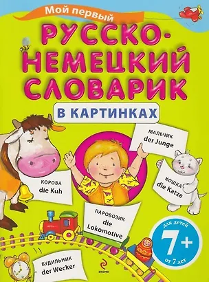 Книга Мой первый русско-немецкий словарик в картинках (Инна Беринова)