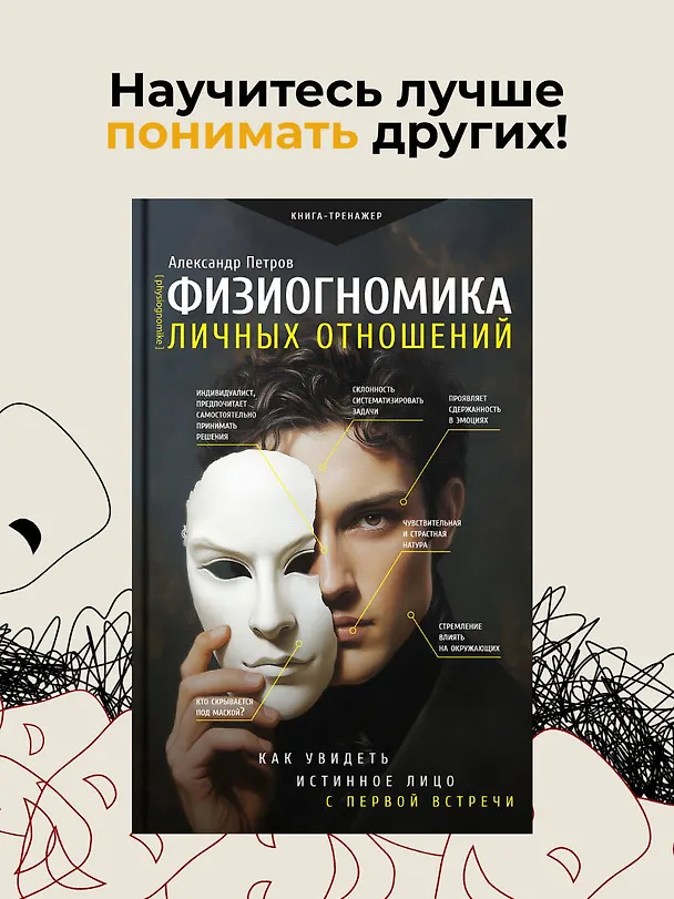 Книга Физиогномика: новый подход к исследованию мимики (Александр Петров) — 5