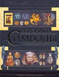 Книга Все знаки и символы. Большая энциклопедия (Игорь Гусев)