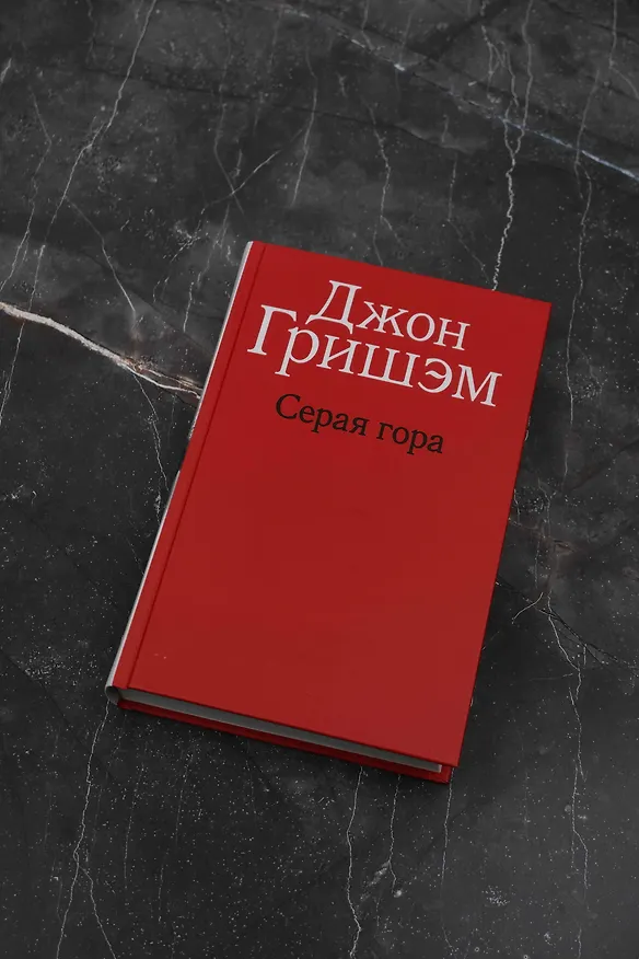 Книга Серая гора (Джон Гришэм) — 5
