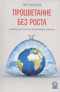 Процветание без роста. Экономика для планеты с ограниченными ресурсами