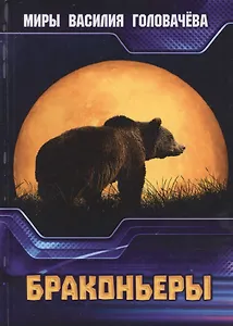 Браконьеры