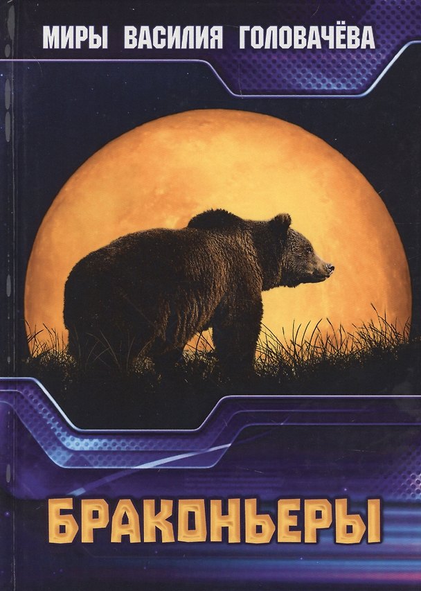 Книга Браконьеры (Василий Головачёв) — 1