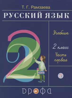 Русский язык. 2 класс. Учебник. Часть первая — 2734829 — 1