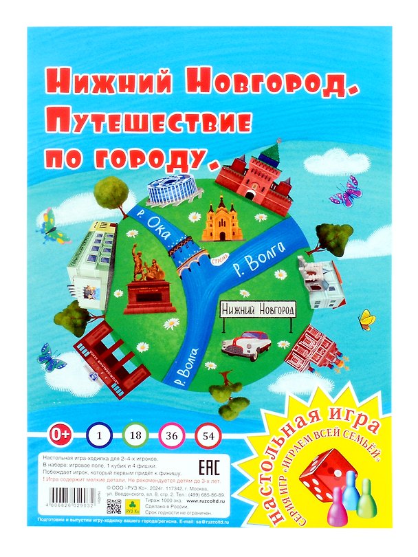 Книга Нижний Новгород. Путешествие по городу. Настольная игра из серии "Играем всей семьей" () — 1