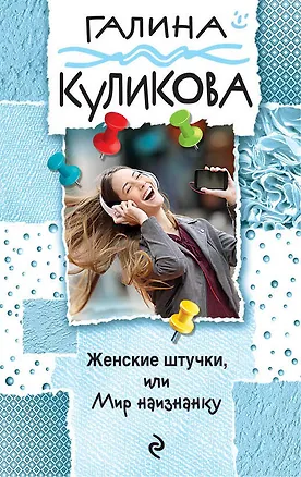 Книга Женские штучки, или Мир наизнанку (Галина Куликова)