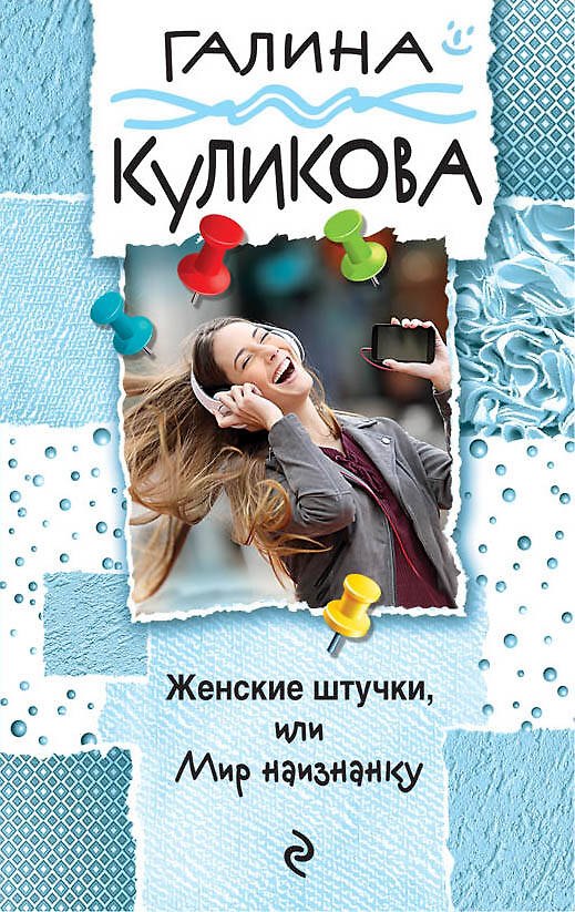 Книга Женские штучки, или Мир наизнанку (Галина Куликова) — 1