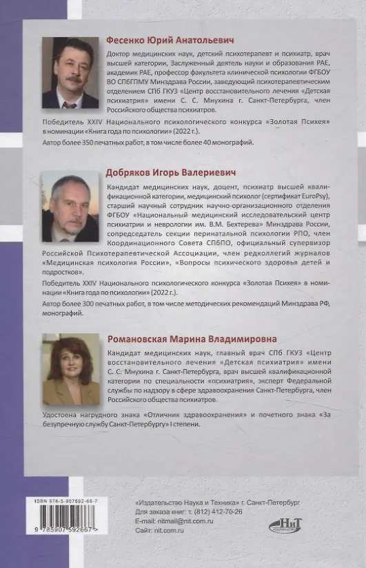 Книга Детская  и подростковая психиатрия и психотерапия. Справочник + электронное приложение (Юрий Фесенко, Игорь Добряков, Марина Романовская) — 2