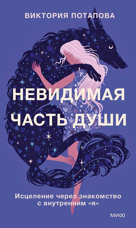 Книга Невидимая часть души. Исцеление через знакомство с внутренним "я" (Виктория Потапова) — 1