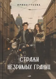 Стражи незримых границ