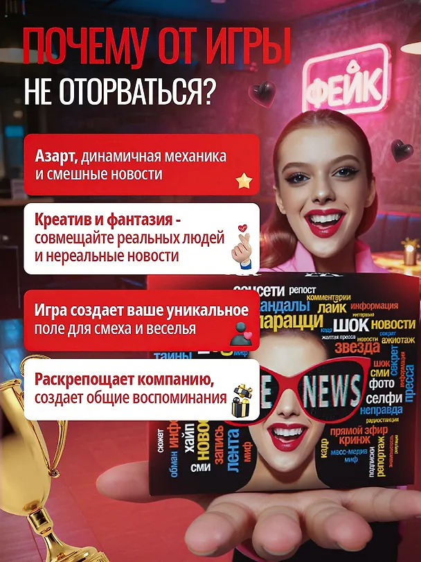Настольная игра для компании 18+  "FAKE NEWS" 3154460 — 5