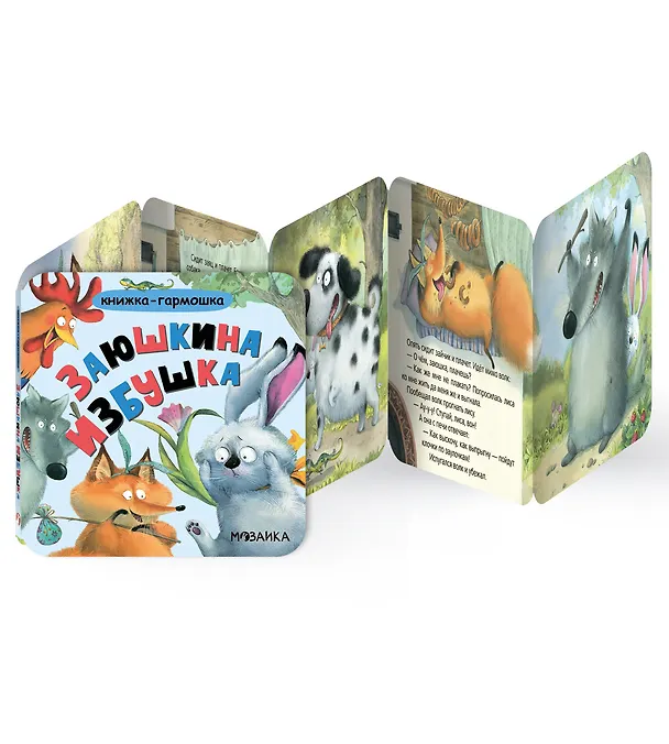 Книга Заюшкина избушка. Книжка-гармошка () — 4
