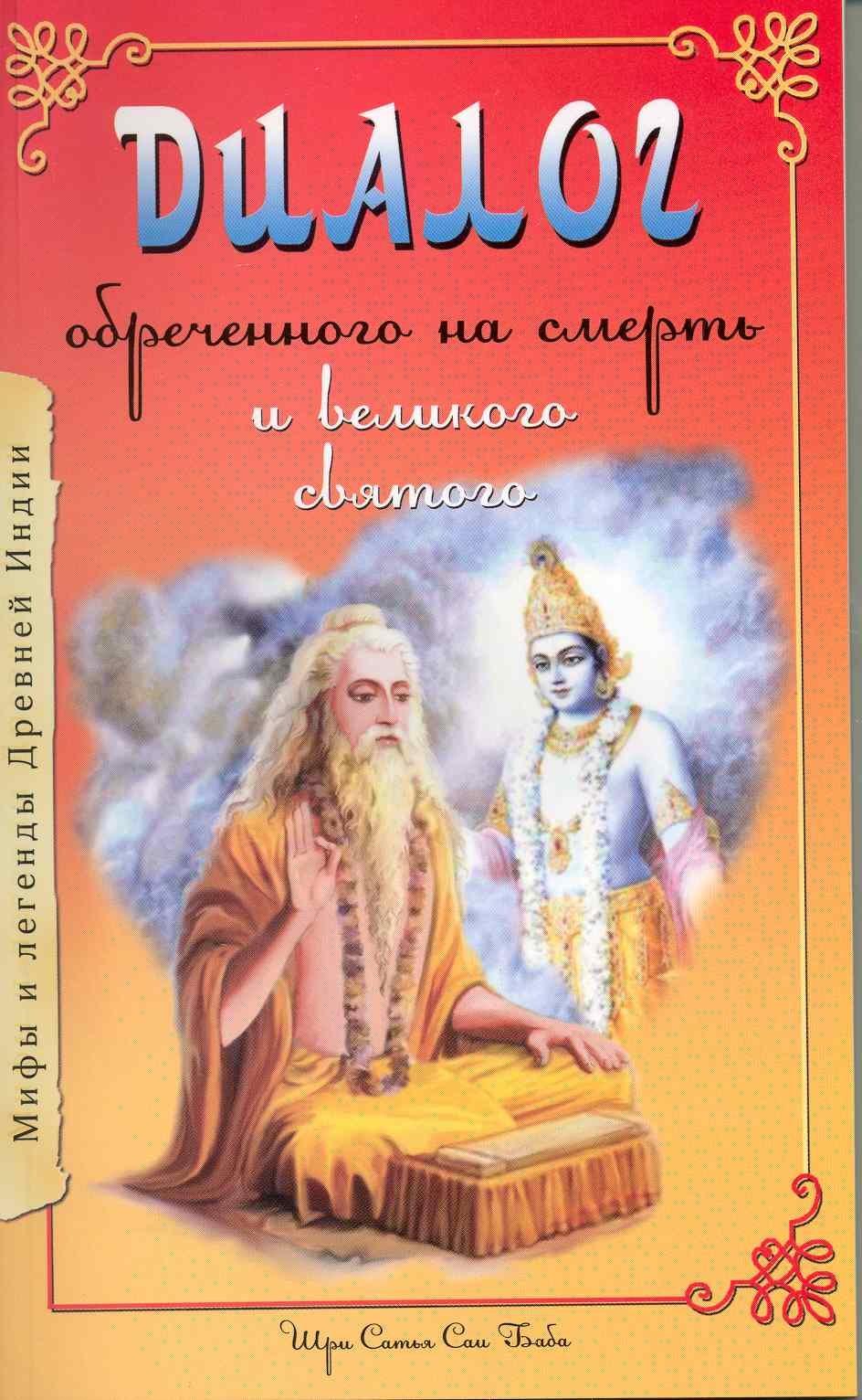 

Диалог обреченного на смерть и великого святого. 3-е изд.