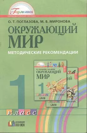 Окружающий мир: Методические рекомендации к учебнику  для 1 класса общеобразовательных учреждений. Пособие для учителя — 2357187 — 1