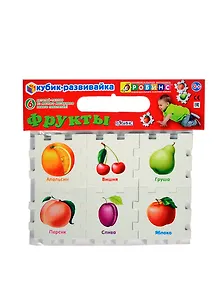 Кубик-развивайка. Фрукты