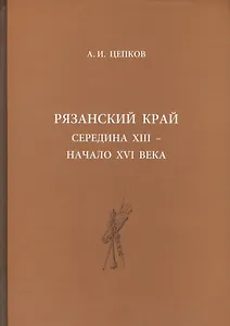 Рязанский край: середина XIII - начало XVI века