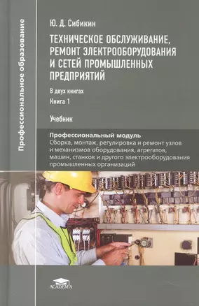 Техническое обслуживание, ремонт электрооборудования и сетей промышленных предприятий. Книга 1. Учебник — 2796983 — 1