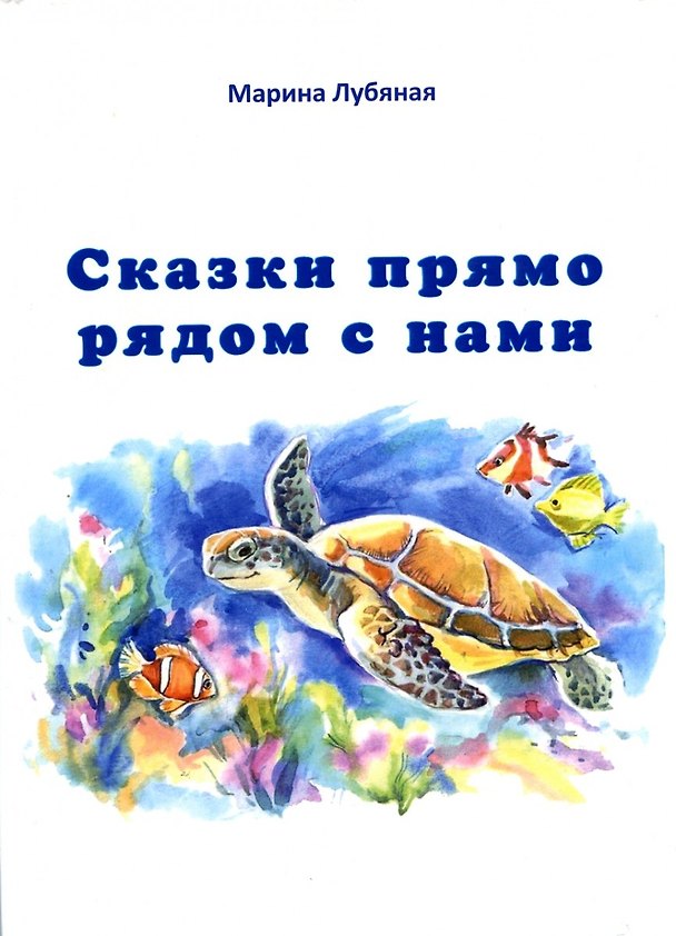 Книга Сказки прямо рядом с нами () — 1
