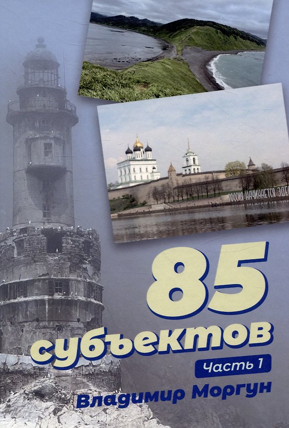 Книга 85 субъектов. Часть 1 (Владимир Моргун) — 1