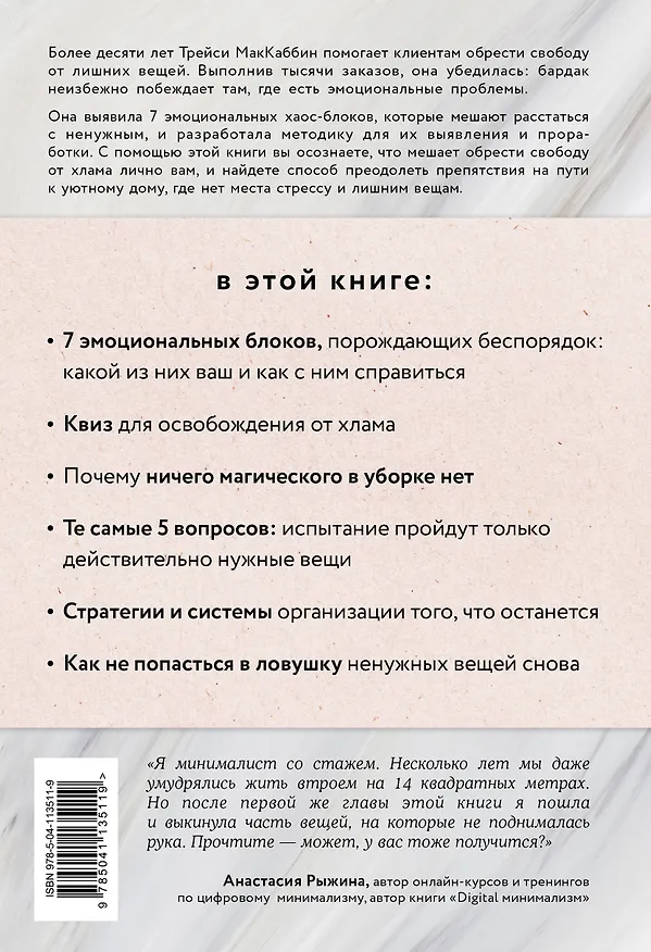 Книга Свобода от хлама. 7 эмоциональных блоков, которые мешают расстаться с ненужным раз и навсегда (Трейси МакКаббин) — 2