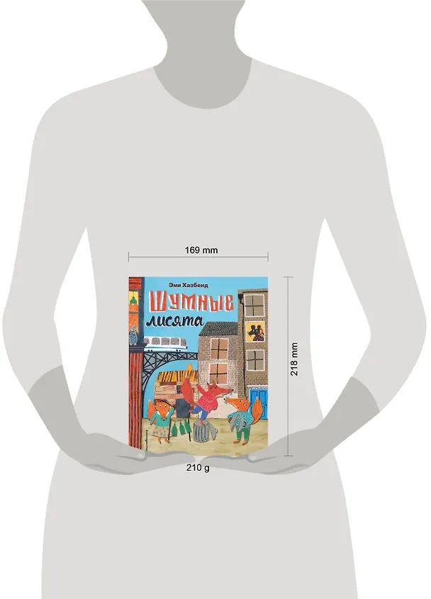 Книга Шумные лисята (ил. автора) (Эми Хазбенд) — 6