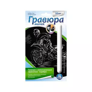 Набор для творчества, Lori,  Гравюра малая с эффектом серебро "Мотоциклист-гонщик" — 2290432 — 1