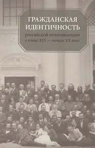 Гражданская идентичность российской интеллигенции в конце XIX - начале XX вв.