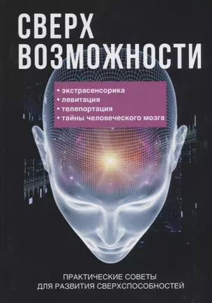 Сверхвозможности. Практические советы для развития своих способностей. — 2627062 — 1